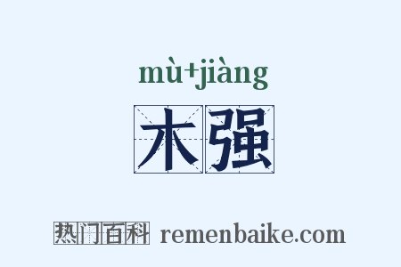 木强是什么意思的图片